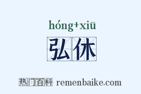 弘休是什么意思的图片